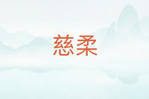 慈柔