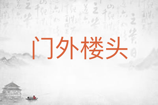 门外楼头