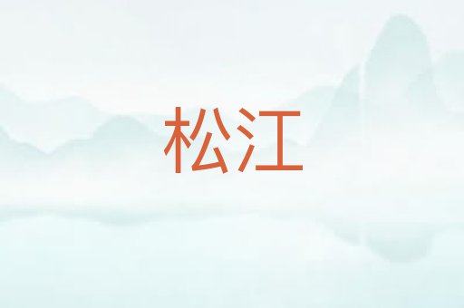 松江