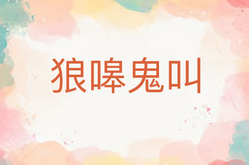 狼嗥鬼叫