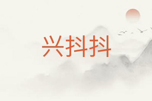 兴抖抖
