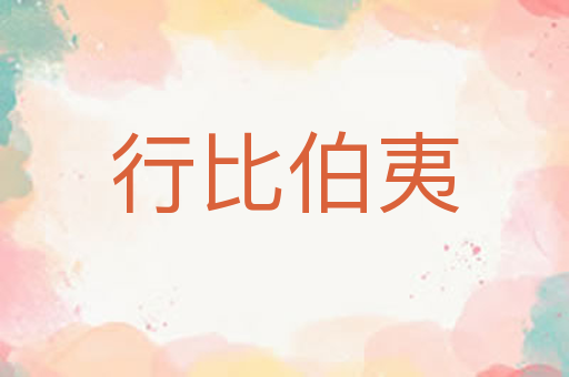 行比伯夷