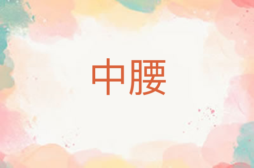 中腰