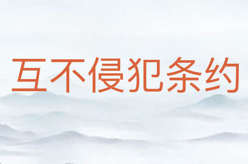 互不侵犯条约
