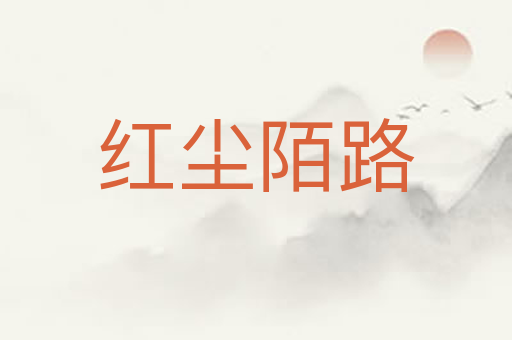 红尘陌路
