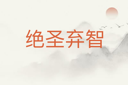 绝圣弃智
