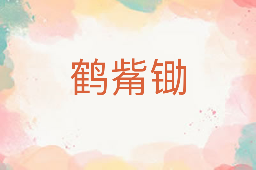 鹤觜锄