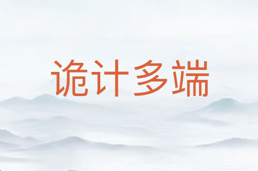 诡计多端
