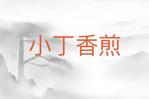 小丁香煎