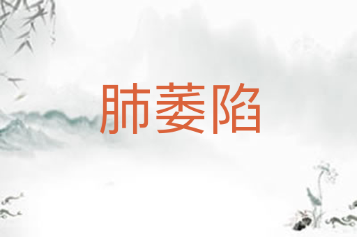 肺萎陷