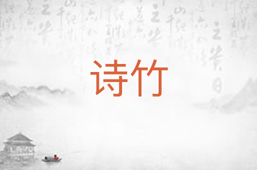 诗竹