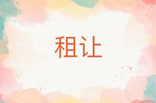 租让