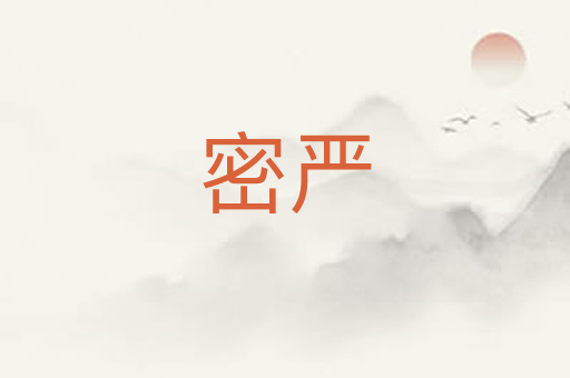 密严