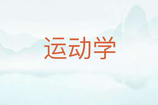 运动学