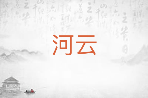 河云