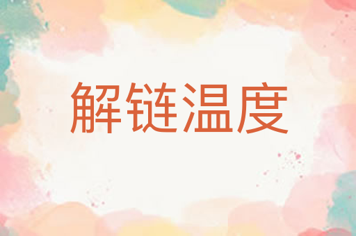 解链温度