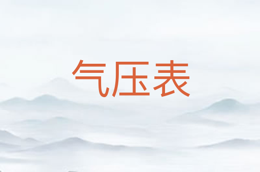 气压表
