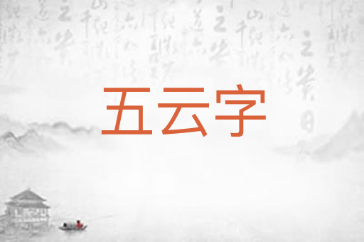 五云字