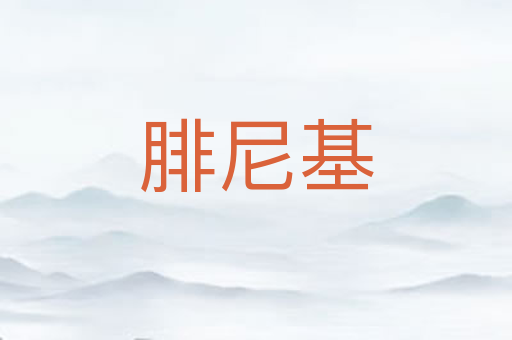 腓尼基