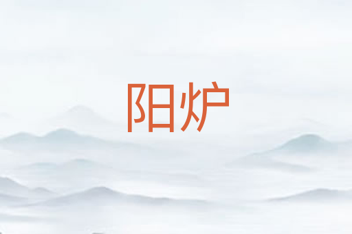 阳炉