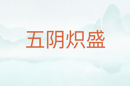 五阴炽盛