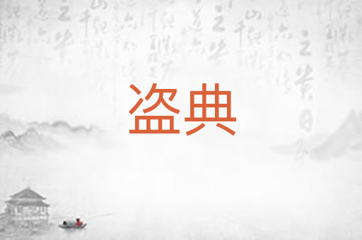 盗典