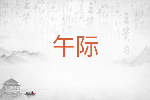 午际