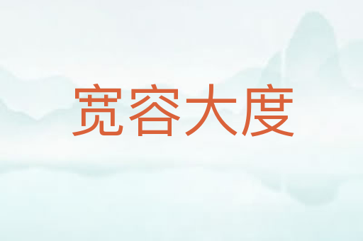 宽容大度