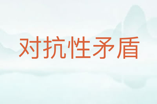 对抗性矛盾