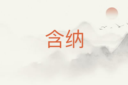 含纳