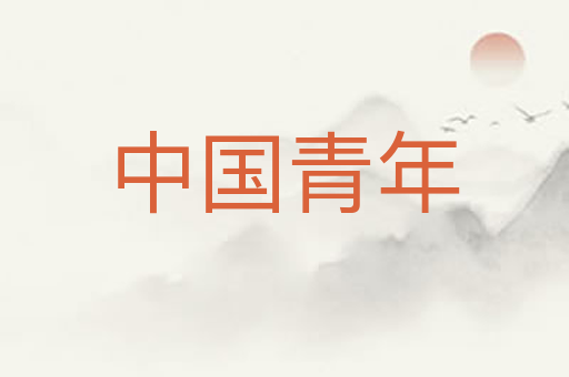 中国青年