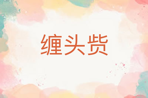 缠头赀