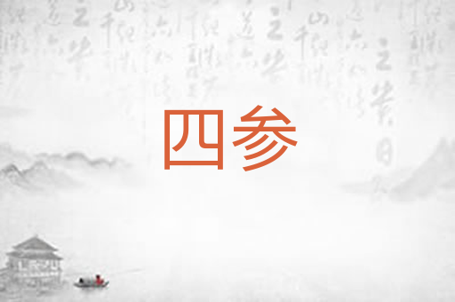四参