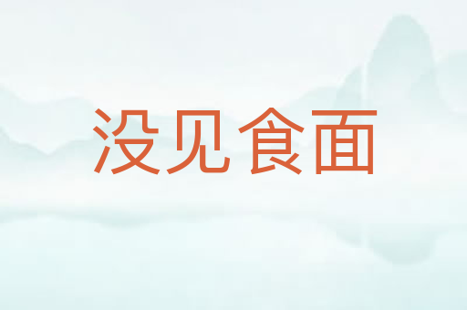没见食面