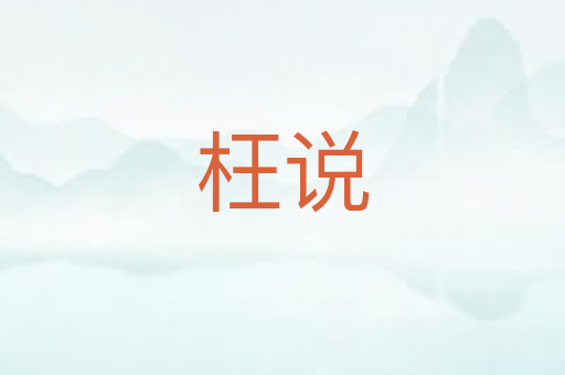 枉说