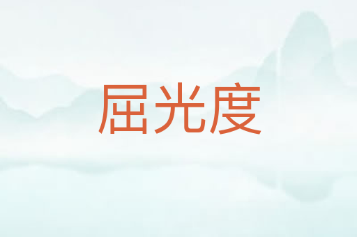 屈光度
