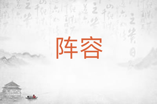 阵容