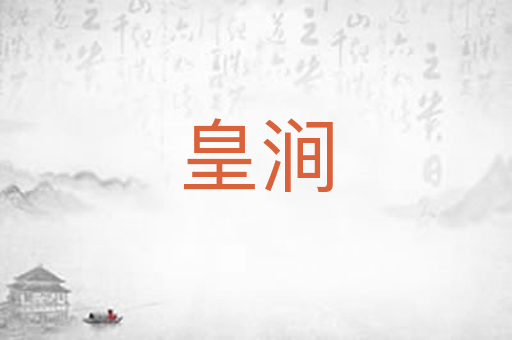 皇涧