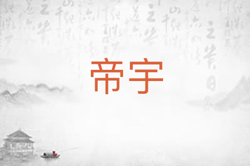 帝宇