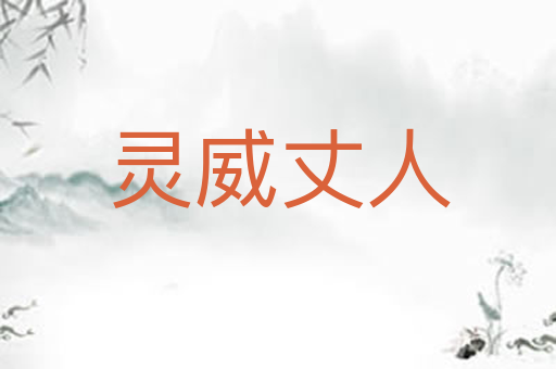 灵威丈人