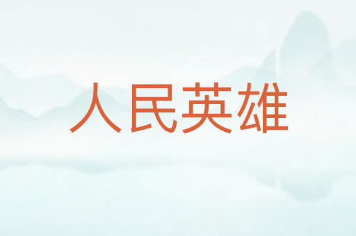 人民英雄