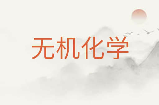 无机化学