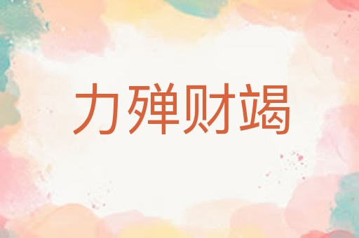 力殚财竭