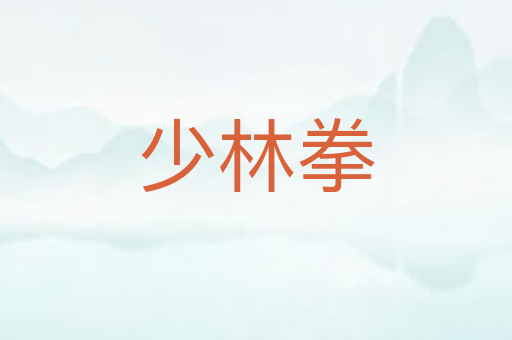 少林拳