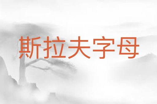 斯拉夫字母