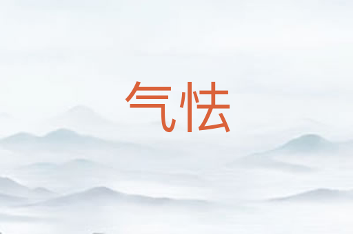 气怯