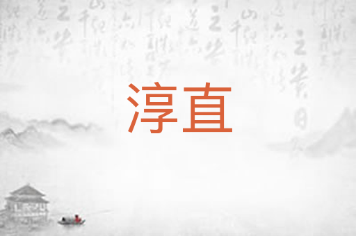 淳直