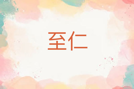 至仁