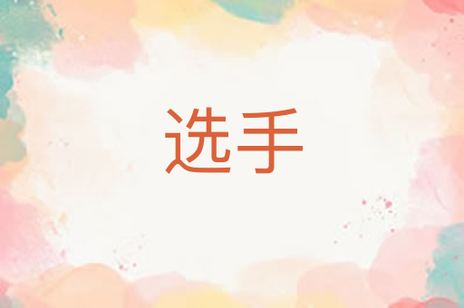 选手