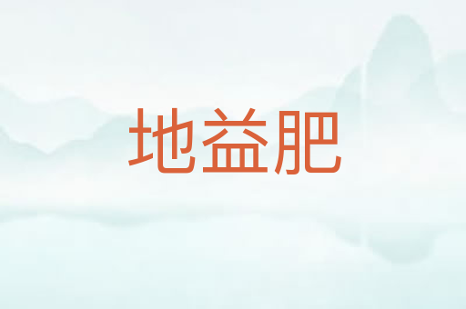 地益肥